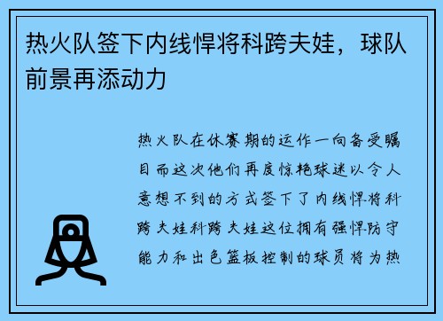 热火队签下内线悍将科跨夫娃，球队前景再添动力