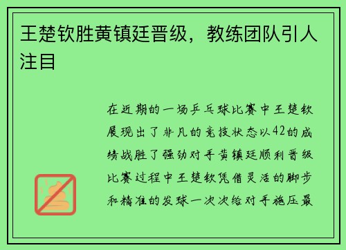 王楚钦胜黄镇廷晋级，教练团队引人注目