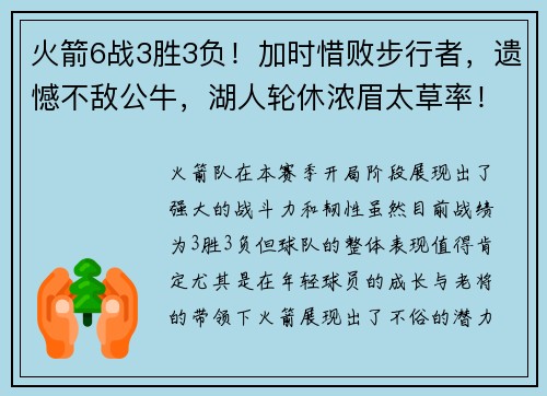 火箭6战3胜3负！加时惜败步行者，遗憾不敌公牛，湖人轮休浓眉太草率！