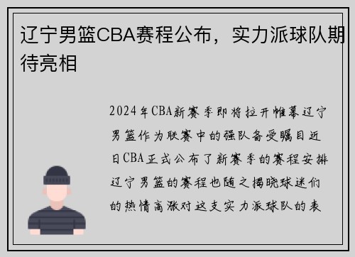 辽宁男篮CBA赛程公布，实力派球队期待亮相