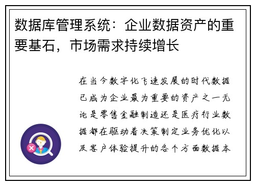 数据库管理系统：企业数据资产的重要基石，市场需求持续增长