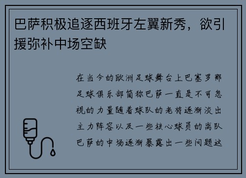 巴萨积极追逐西班牙左翼新秀，欲引援弥补中场空缺