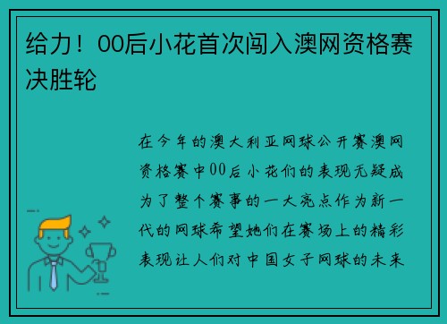 给力！00后小花首次闯入澳网资格赛决胜轮