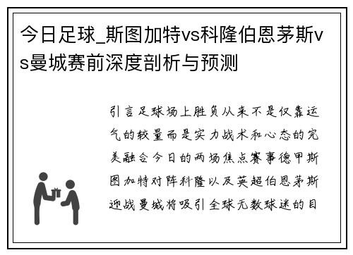 今日足球_斯图加特vs科隆伯恩茅斯vs曼城赛前深度剖析与预测