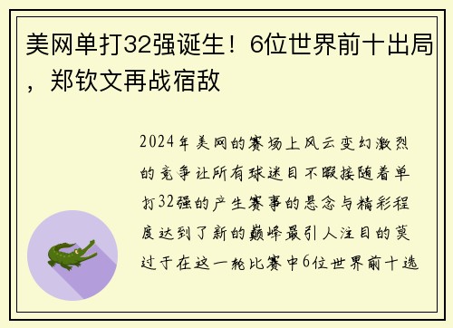 美网单打32强诞生！6位世界前十出局，郑钦文再战宿敌