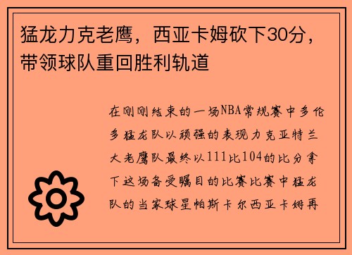 猛龙力克老鹰，西亚卡姆砍下30分，带领球队重回胜利轨道