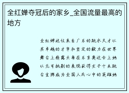 全红婵夺冠后的家乡_全国流量最高的地方