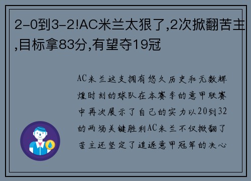 2-0到3-2!AC米兰太狠了,2次掀翻苦主,目标拿83分,有望夺19冠