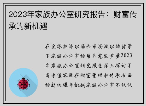 2023年家族办公室研究报告：财富传承的新机遇