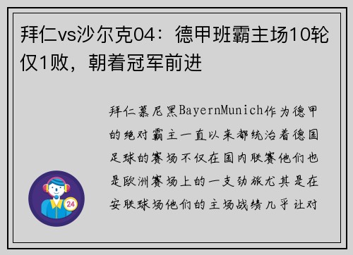 拜仁vs沙尔克04：德甲班霸主场10轮仅1败，朝着冠军前进