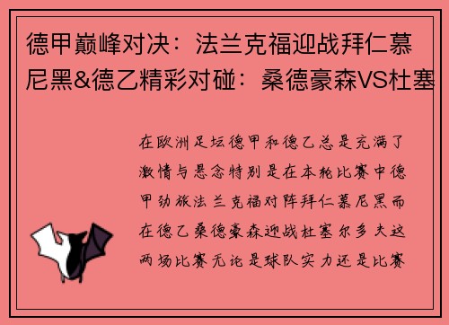 德甲巅峰对决：法兰克福迎战拜仁慕尼黑&德乙精彩对碰：桑德豪森VS杜塞尔多夫