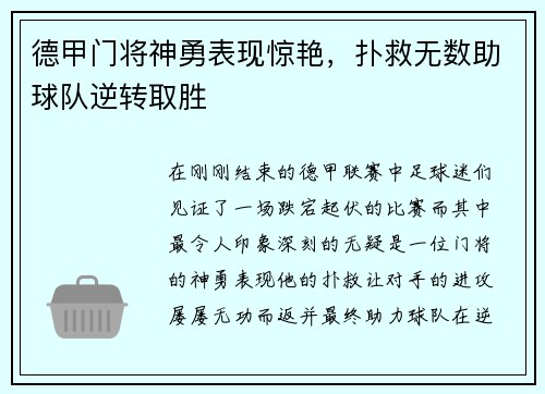 德甲门将神勇表现惊艳，扑救无数助球队逆转取胜