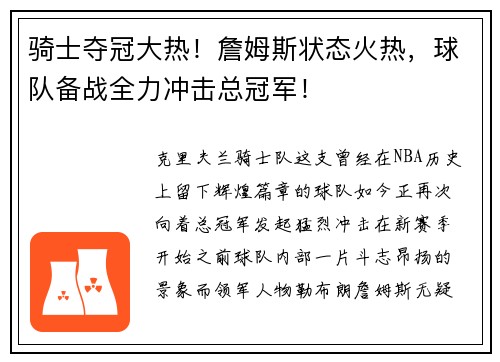 骑士夺冠大热！詹姆斯状态火热，球队备战全力冲击总冠军！