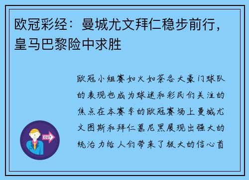 欧冠彩经：曼城尤文拜仁稳步前行，皇马巴黎险中求胜