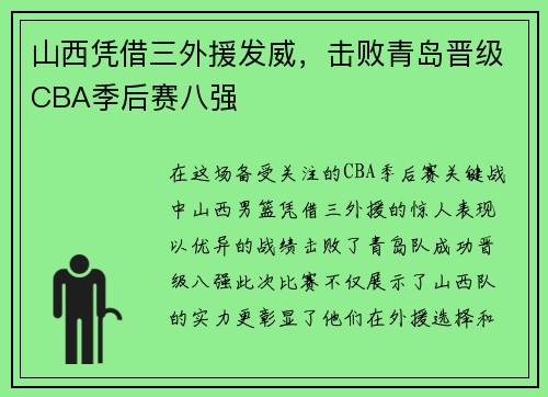 山西凭借三外援发威，击败青岛晋级CBA季后赛八强