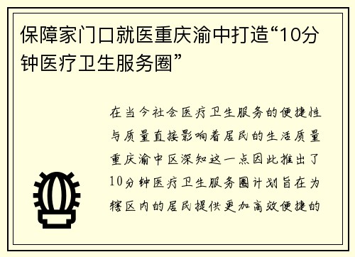 保障家门口就医重庆渝中打造“10分钟医疗卫生服务圈”