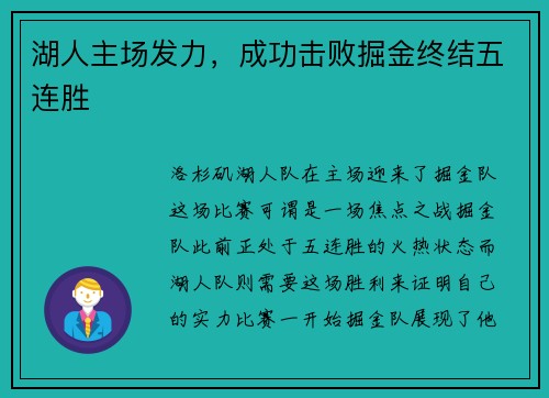 湖人主场发力，成功击败掘金终结五连胜