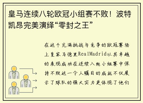 皇马连续八轮欧冠小组赛不败！波特凯昂完美演绎“零封之王”