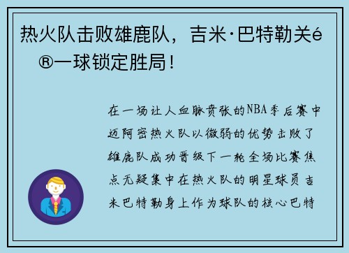 热火队击败雄鹿队，吉米·巴特勒关键一球锁定胜局！