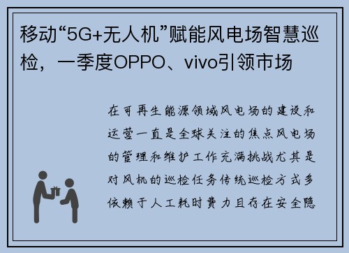 移动“5G+无人机”赋能风电场智慧巡检，一季度OPPO、vivo引领市场