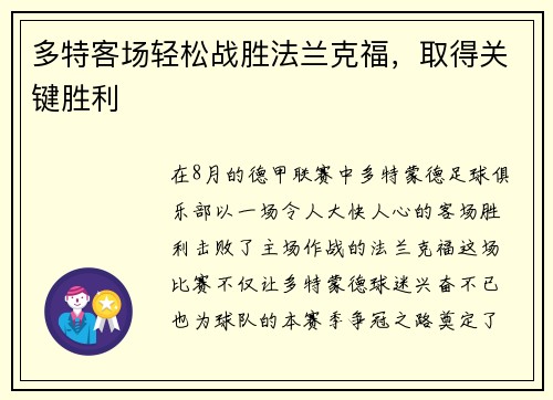 多特客场轻松战胜法兰克福，取得关键胜利