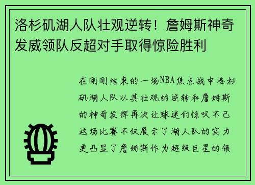 洛杉矶湖人队壮观逆转！詹姆斯神奇发威领队反超对手取得惊险胜利