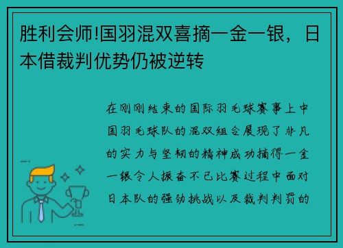 胜利会师!国羽混双喜摘一金一银，日本借裁判优势仍被逆转