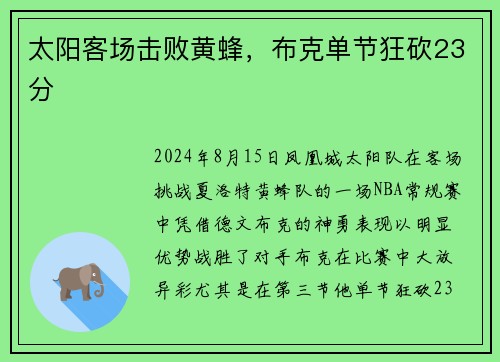 太阳客场击败黄蜂，布克单节狂砍23分