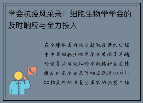 学会抗疫风采录：细胞生物学学会的及时响应与全力投入