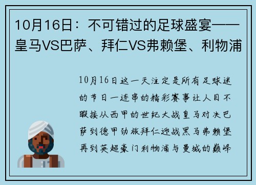 10月16日：不可错过的足球盛宴——皇马VS巴萨、拜仁VS弗赖堡、利物浦VS曼城