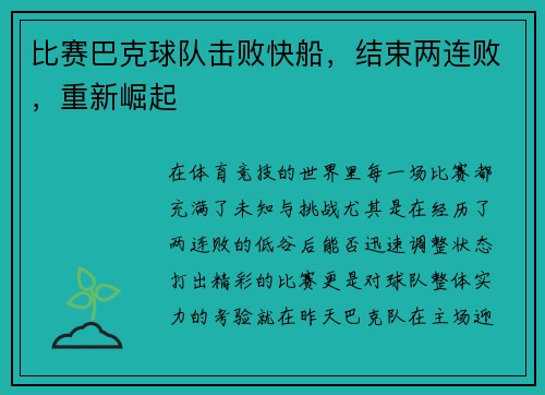 比赛巴克球队击败快船，结束两连败，重新崛起