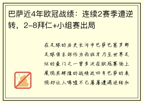 巴萨近4年欧冠战绩：连续2赛季遭逆转，2-8拜仁+小组赛出局