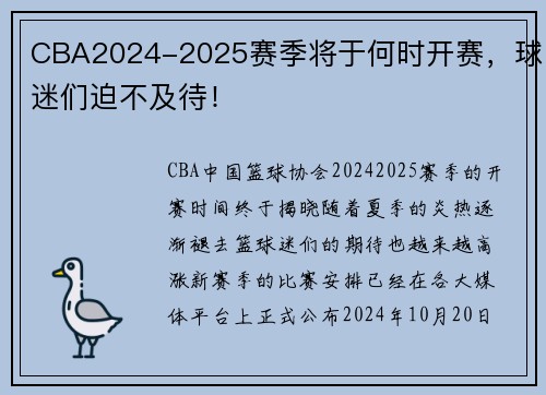 CBA2024-2025赛季将于何时开赛，球迷们迫不及待！