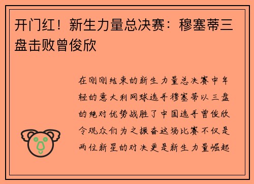 开门红！新生力量总决赛：穆塞蒂三盘击败曾俊欣