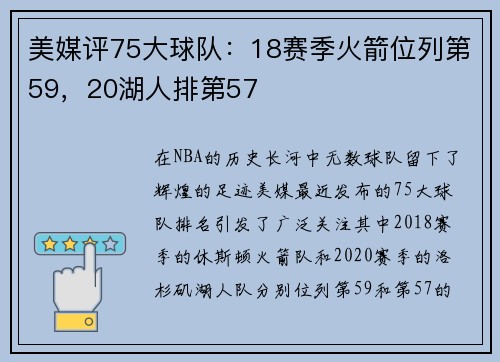 美媒评75大球队：18赛季火箭位列第59，20湖人排第57