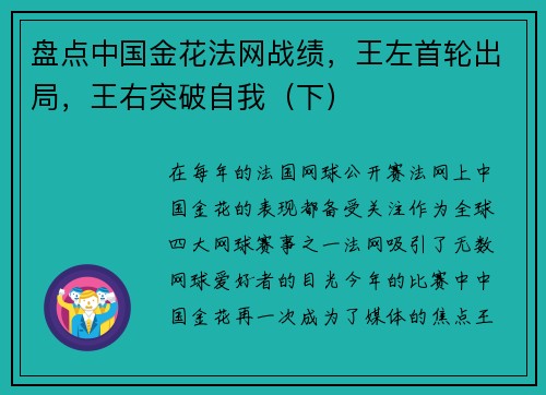 盘点中国金花法网战绩，王左首轮出局，王右突破自我（下）