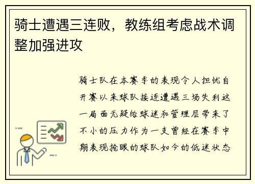 骑士遭遇三连败，教练组考虑战术调整加强进攻