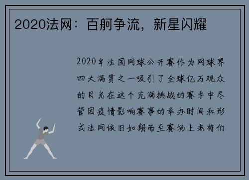 2020法网：百舸争流，新星闪耀