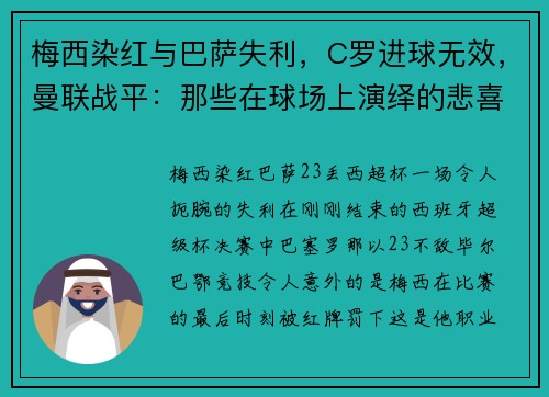 梅西染红与巴萨失利，C罗进球无效，曼联战平：那些在球场上演绎的悲喜剧