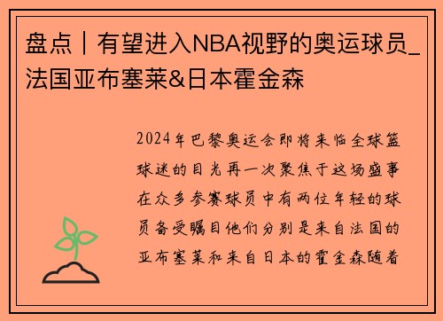 盘点｜有望进入NBA视野的奥运球员_法国亚布塞莱&日本霍金森