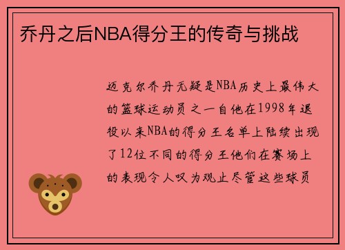 乔丹之后NBA得分王的传奇与挑战