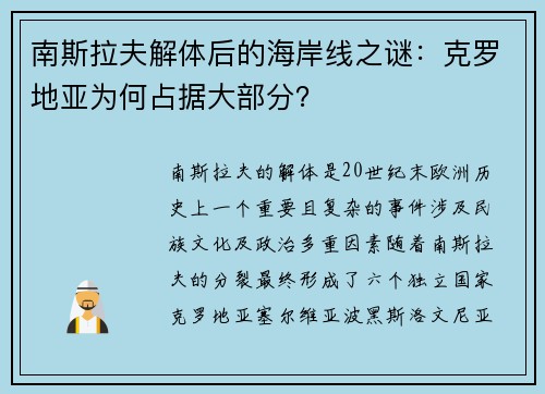 南斯拉夫解体后的海岸线之谜：克罗地亚为何占据大部分？