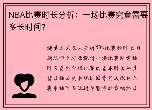 NBA比赛时长分析：一场比赛究竟需要多长时间？