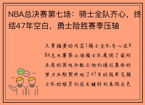 NBA总决赛第七场：骑士全队齐心，终结47年空白，勇士险胜赛季压轴