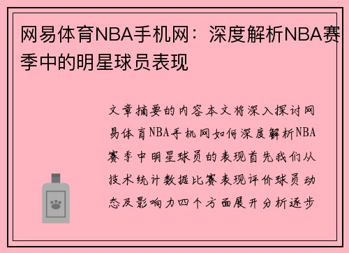 网易体育NBA手机网：深度解析NBA赛季中的明星球员表现