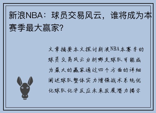 新浪NBA：球员交易风云，谁将成为本赛季最大赢家？