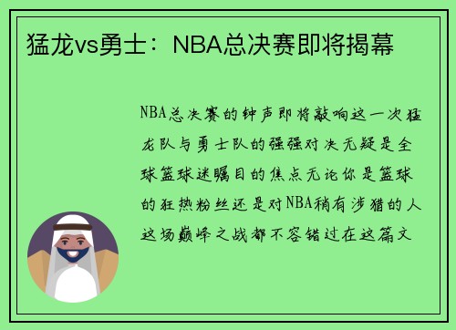 猛龙vs勇士：NBA总决赛即将揭幕