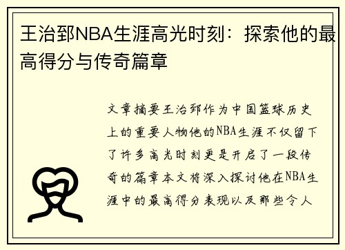 王治郅NBA生涯高光时刻：探索他的最高得分与传奇篇章