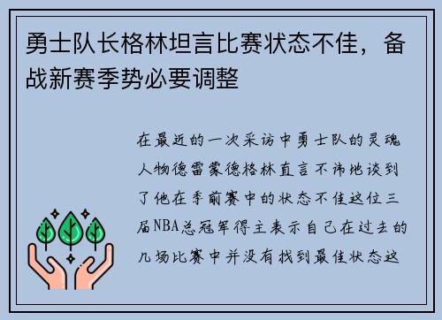 勇士队长格林坦言比赛状态不佳，备战新赛季势必要调整