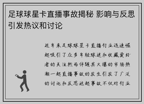 足球球星卡直播事故揭秘 影响与反思引发热议和讨论